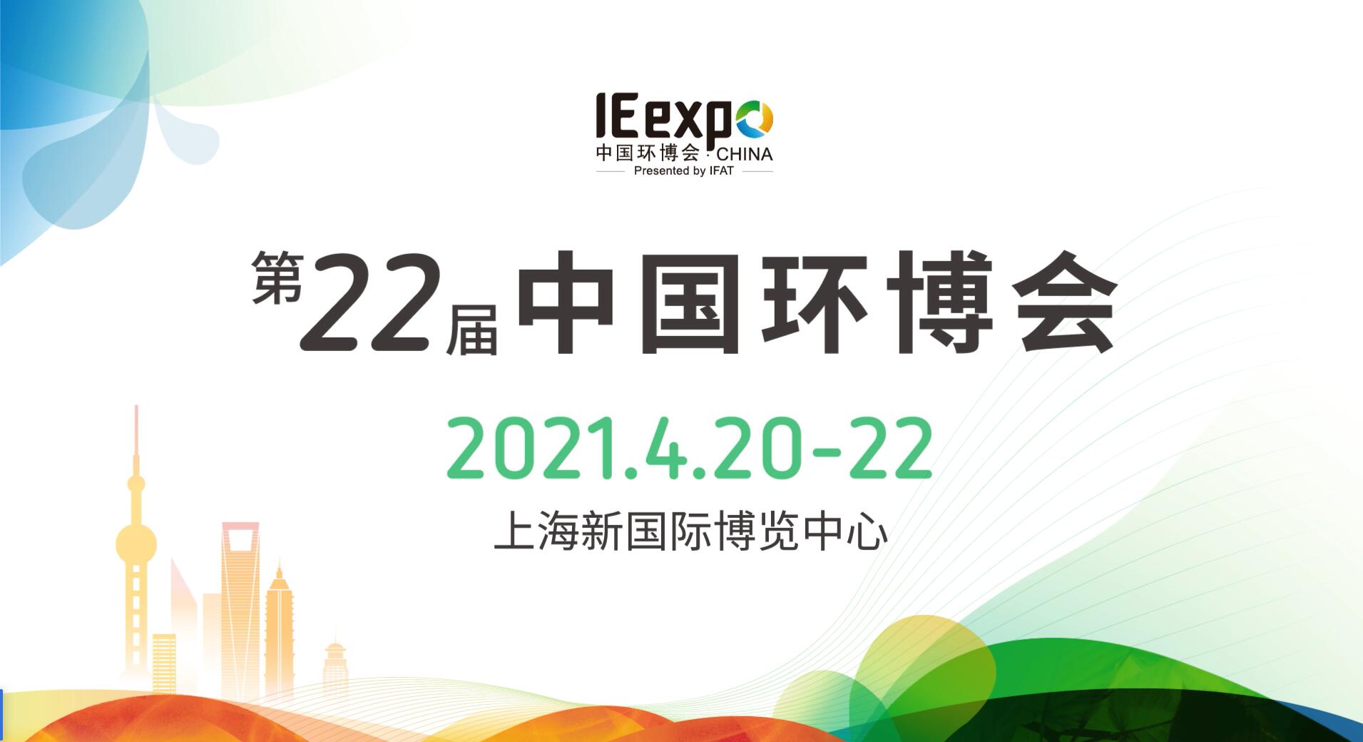 球速体育4月与您相约中国环博会