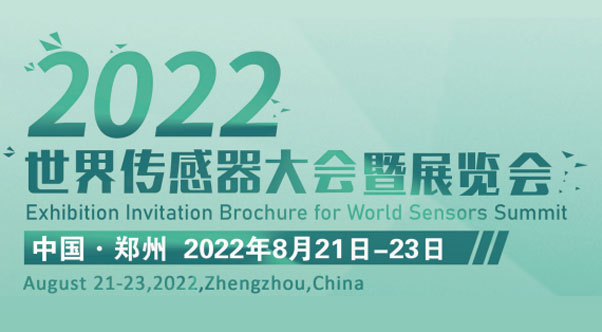 2022天下传感器大会
