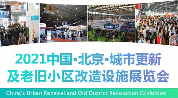 北京都会更新及老旧小区刷新展览会