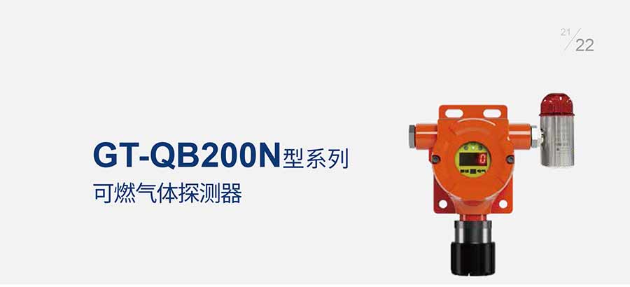 GT-QB200N型name气体检测报警仪-球速体育-高端气体报警器